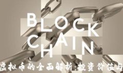 FCM虚拟币的全面解析：投