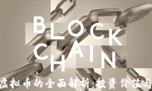 
FCM虚拟币的全面解析：投资价值与风险