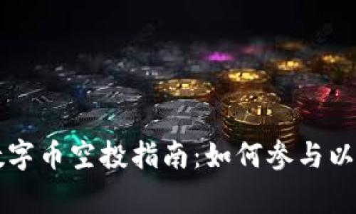 TPWallet数字币空投指南：如何参与以及注意事项