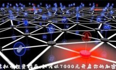 2023年虚拟币投资指南：如