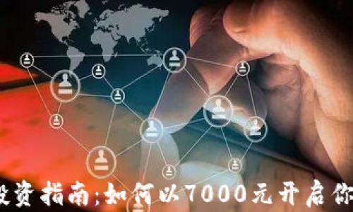 
2023年虚拟币投资指南：如何以7000元开启你的加密货币之旅