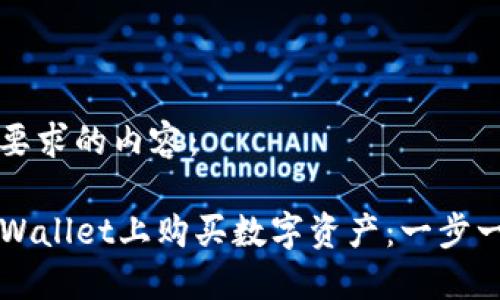 以下是您要求的内容：

如何在TPWallet上购买数字资产：一步一步的指南