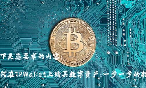 以下是您要求的内容：

如何在TPWallet上购买数字资产：一步一步的指南