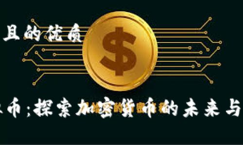 思考一个且的优质


Scex虚拟币：探索加密货币的未来与投资机会