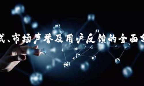 在讨论特定平台是否会跑路这一问题时，关键在于对平台的背景、运营模式、市场声誉及用户反馈的全面分析。以下是围绕“tpwallet平台会不会跑路”的内容大纲及回答相关问题。

tpwallet平台会不会跑路？深入分析及用户反馈