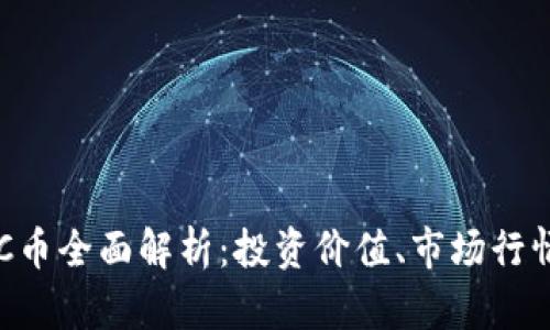 虚拟货币GTC币全面解析：投资价值、市场行情与未来趋势