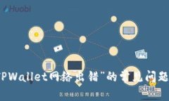 解决“TPWallet网络出错”的