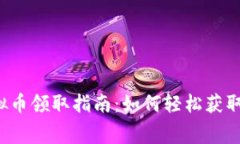 2023年最新虚拟币领取指南