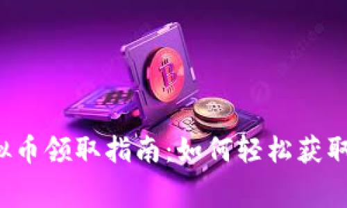 2023年最新虚拟币领取指南：如何轻松获取免费的数字货币