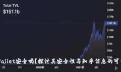 TPWallet安全吗？探讨其安全