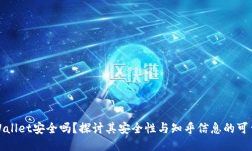 TPWallet安全吗？探讨其安全性与知乎信息的可靠性