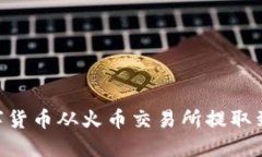 如何将数字货币从火币交