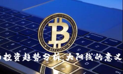 虚拟币投资趋势分析：大阳线的意义与应用