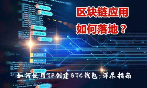 如何使用TP创建BTC钱包：详尽指南