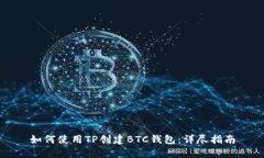 如何使用TP创建BTC钱包：详
