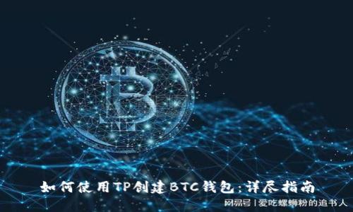 如何使用TP创建BTC钱包：详尽指南