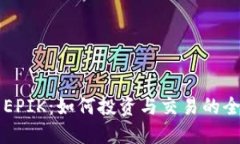 虚拟币EPIK：如何投资与交