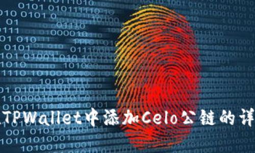 如何在TPWallet中添加Celo公链的详细指南