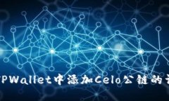 如何在TPWallet中添加Celo公