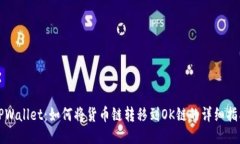TPWallet：如何将货币链转移