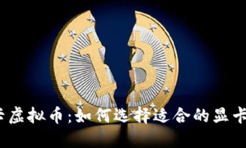 : 中正显卡虚拟币：如何选择适合的显卡进行挖矿？