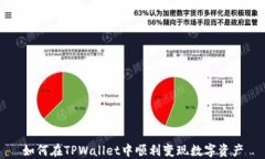 如何在TPWallet中顺利变现数