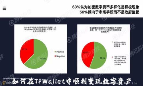 
如何在TPWallet中顺利变现数字资产