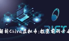 全面解析Chiva虚拟币：投资