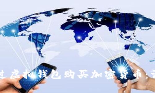 如何通过虚拟钱包购买加密货币：详细指南
