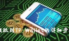 币安提现到TP Wallet的详细