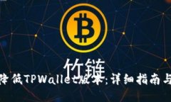如何降低TPWallet版本：详细