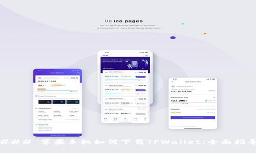 ### 苹果手机如何下载TPWallet：全面指导