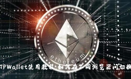 TPWallet使用教程：如何在不同浏览器间切换