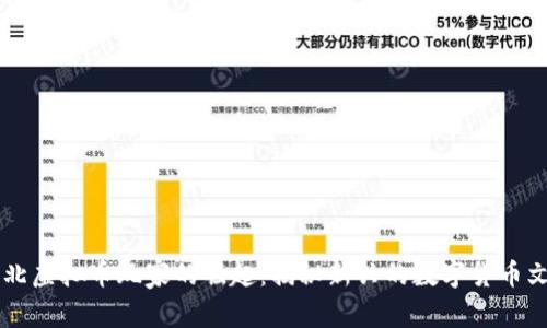 台北虚拟币玩家的崛起：揭秘新兴的数字货币文化