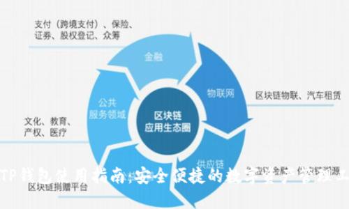 : TP钱包使用指南：安全便捷的数字资产管理工具