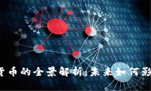 比特币与虚拟货币的全景解析：未来如何影响我们的生活？