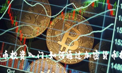 虚拟币投资入门：如何通过加密货币挣钱？