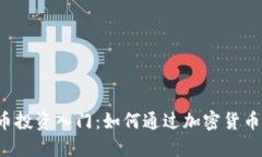 虚拟币投资入门：如何通