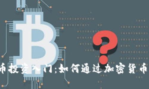虚拟币投资入门：如何通过加密货币挣钱？