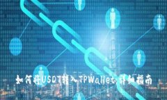 如何将USDT转入TPWallet：详