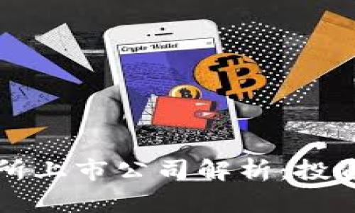 美股虚拟币交易所上市公司解析：投资机会与市场趋势