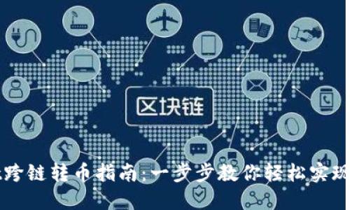 TPWallet跨链转币指南：一步步教你轻松实现资产互转