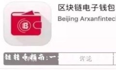 TPWallet跨链转币指南：一步