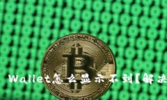 换手机后TP Wallet怎么显示