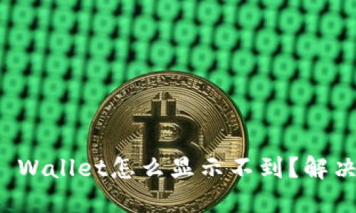 换手机后TP Wallet怎么显示不到？解决方案与技巧