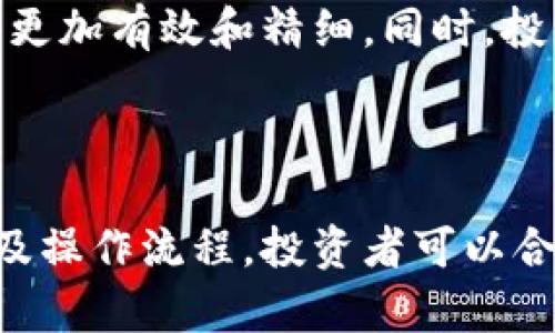 biao ti如何通过虚拟币对冲交易系统实现投资风险管理/biao ti

虚拟币, 对冲交易, 风险管理, 加密货币/guanjianci

### 内容主体大纲

1. 引言
   - 虚拟币的崛起与对冲交易的背景
   - 什么是对冲交易

2. 虚拟币对冲交易的基本概念
   - 介绍虚拟币
   - 对冲交易的基本原理
   - 虚拟币对冲交易的必要性

3. 虚拟币对冲交易的类型
   - 现货对冲交易
   - 期货对冲交易
   - 其他对冲交易工具（如期权）

4. 虚拟币对冲交易的操作流程
   - 开设账户
   - 选择交易策略
   - 交易执行和监控

5. 风险管理与虚拟币对冲交易
   - 理解风险
   - 如何通过对冲减少损失

6. 案例分析
   - 成功的对冲交易案例
   - 失败的对冲交易案例及分析
  
7. 常见问题解答
   - 虚拟币对冲交易适合谁？
   - 我该选择哪种对冲交易策略？
   - 交易过程中需要注意哪些风险？
   - 如何评估对冲交易的效果？
   - 对冲交易对投资心理的影响？
   - 未来虚拟币对冲交易的趋势？

### 引言

近年来，虚拟币市场经历了巨大的波动性，投资者在追求高收益的同时，面临着日益严峻的风险管理挑战。在这种背景下，对冲交易逐渐成为一种流行的风险管理工具。虚拟币对冲交易系统为投资者提供了一个有效的方式来对冲潜在的损失，保护投资组合的价值。

本文将探讨虚拟币对冲交易系统的基本概念、操作流程及其在风险管理中的重要性，以期帮助投资者更好地理解和运用这一工具。

### 虚拟币对冲交易的基本概念

#### 介绍虚拟币

虚拟币，即加密货币，是一种使用加密技术进行安全交易的数字货币。比特币、以太坊、瑞波币等都是知名的虚拟币。它们相较于传统货币，具有去中心化、匿名性以及交易便捷等优点，但同样伴随着极大的价格波动和投资风险。

#### 对冲交易的基本原理

对冲交易是一种通过采取相反的投资策略来降低风险的投资方法。简单来说，通过在不同市场、不同资产或相同资产的不同交易策略中进行对冲，投资者可以在某一市场波动时保障自己的损失。例如，如果你在某一虚拟币的现货市场上看涨，那么可以在期货市场上进行相应的空头交易来平衡风险。

#### 虚拟币对冲交易的必要性

在高度波动的虚拟货币市场，对冲交易能够帮助投资者降低资金风险，提高投资的稳定性。通过仔细制定对冲策略，投资者可以在面临市场不确定性时，更加从容地应对，确保总体收益的稳定。

### 虚拟币对冲交易的类型

#### 现货对冲交易

现货对冲交易是在现货市场进行的交易，投资者可以通过买卖虚拟币的现货来实现对冲。例如，如果投资者持有大量比特币，而市场预期会下跌，此时可以通过卖出比特币的部分份额来对冲潜在的损失。

#### 期货对冲交易

期货对冲交易则是利用期货合约进行的，投资者可以预售某种虚拟币，以锁定未来某一特定时间的价格，从而减轻市场价格波动对其投资组合的影响。例如，投资者在当前价格购买比特币的期货合约，而不立即购入比特币。他们希望在未来价格上涨时以更低的成本进行对冲。

#### 其他对冲交易工具（如期权）

除了现货和期货，投资者还可以使用期权等金融工具进行对冲。期权是一种给予持有者在未来某一时间以特定价格买入或卖出资产的权利。通过期权交易，投资者可以更灵活地管理风险，同时保留在市场波动中获利的潜力。

### 虚拟币对冲交易的操作流程

#### 开设账户

进行虚拟币对冲交易的第一步是选择合适的交易所，并开设一个交易账户。投资者需要提供个人信息、进行身份验证，并确保该平台具有良好的安全性和信誉度。

#### 选择交易策略

接下来，投资者需要根据市场情况及自身风险承受能力选择合适的对冲交易策略。对于不同的市场环境、投资目标和时间框架，投资者可以采用不同的策略。例如，在市场波动较大的时候，可以采取更积极的对冲策略；而在市场相对平稳的情况下，保守策略可能更为合适。

#### 交易执行和监控

在选择了对冲策略后，投资者可以开始执行交易。在此过程中，投资者需要时时关注市场动态，及时调整自己的对冲策略。通过实时的交易监控，确保投资组合的安全。

### 风险管理与虚拟币对冲交易

#### 理解风险

风险是投资中不可避免的要素，特别是在虚拟币市场，价格波动剧烈，对投资者而言，理解风险至关重要。投资者需要对市场、技术、流动性等不同类型的风险有全面的了解。

#### 如何通过对冲减少损失

对冲交易能够通过在相对资产上进行相反买卖来减轻价格波动对投资组合的影响。通过合理的对冲策略，投资者可以在面临市场下跌时，保护自己的投资不受损失。例如，如果投资者对某种虚拟币的下跌持怀疑态度，可以通过在期货市场进行空头对冲来保护自身的投资。

### 案例分析

#### 成功的对冲交易案例

例如，某投资者在比特币价格为60000美元时购入了1个比特币，但随后市场趋势预测可能会出现下跌。为此，他在期货市场上开设了一个空头合约，锁定了57000美元的卖出价格。最终，比特币价格下跌至50000美元，但由于他的期货合约，他能够以57000美元的价格出售，从而保证了他的投资收益不受太大损失。

#### 失败的对冲交易案例及分析

与此相反，某投资者曾在以太坊价格达到4000美元时进行了一笔对冲交易，通过期货短期开仓，但未考虑到市场的反弹趋势，最终损失了大量资金。通过这个例子可以看出，对冲交易虽然是一种有效的风险管理工具，但若操作不当，也可能导致相应的损失。

### 常见问题解答

#### 虚拟币对冲交易适合谁？

虚拟币对冲交易适合那些希望在高波动市场中保护自身投资的投资者。特别是对持有多种虚拟资产的投资者，合适的对冲策略能够帮助他们减轻下跌风险。同时，对冲交易也适合那些有一定技术分析能力和市场理解的投资者。

#### 我该选择哪种对冲交易策略？

选择对冲交易策略需要根据个人风险承受能力、投资目标及市场状况来决定。如果风险偏好低，建议采用保守的现货对冲策略；如果能够接受较高风险，可以考虑更为复杂的期货或期权对冲策略。

#### 交易过程中需要注意哪些风险？

在进行虚拟币对冲交易时，投资者需注意流动性风险、对冲失效风险、市场风险和操作风险等。合理评估和控制这些风险，有助于在实际交易中最大程度降低损失。

#### 如何评估对冲交易的效果？

对冲交易效果的评估可以通过比较对冲前后的投资组合波动率及收益情况来实现。定期回顾并记录交易策略的实际效果，能够帮助投资者在未来的交易中进行调整和。

#### 对冲交易对投资心理的影响？

对冲交易可能在一定程度上减轻投资者的焦虑感，因为他们知道通过对冲策略能够在市场波动中获得一定的保护。然而，如果对冲策略未能有效执行，或者市场出现意外变动，投资者仍可能面临心理压力。

#### 未来虚拟币对冲交易的趋势？

随着虚拟币市场的成熟和金融科技的发展，未来虚拟币对冲交易可能会越来越普遍。更多智能化的对冲工具和技术的出现，可以使对冲交易变得更加有效和精细。同时，投资者对风险管理意识的增强，也会推动对冲交易的广泛采用。

### 总结

虚拟币对冲交易系统为投资者提供了一种有效的风险控制工具，帮助他们在波动的市场中更为从容地应对风险。通过掌握对冲交易的基本概念及操作流程，投资者可以合理运用这一工具，提升投资的安全性和收益稳定性。