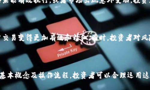 biao ti如何通过虚拟币对冲交易系统实现投资风险管理/biao ti

虚拟币, 对冲交易, 风险管理, 加密货币/guanjianci

### 内容主体大纲

1. 引言
   - 虚拟币的崛起与对冲交易的背景
   - 什么是对冲交易

2. 虚拟币对冲交易的基本概念
   - 介绍虚拟币
   - 对冲交易的基本原理
   - 虚拟币对冲交易的必要性

3. 虚拟币对冲交易的类型
   - 现货对冲交易
   - 期货对冲交易
   - 其他对冲交易工具（如期权）

4. 虚拟币对冲交易的操作流程
   - 开设账户
   - 选择交易策略
   - 交易执行和监控

5. 风险管理与虚拟币对冲交易
   - 理解风险
   - 如何通过对冲减少损失

6. 案例分析
   - 成功的对冲交易案例
   - 失败的对冲交易案例及分析
  
7. 常见问题解答
   - 虚拟币对冲交易适合谁？
   - 我该选择哪种对冲交易策略？
   - 交易过程中需要注意哪些风险？
   - 如何评估对冲交易的效果？
   - 对冲交易对投资心理的影响？
   - 未来虚拟币对冲交易的趋势？

### 引言

近年来，虚拟币市场经历了巨大的波动性，投资者在追求高收益的同时，面临着日益严峻的风险管理挑战。在这种背景下，对冲交易逐渐成为一种流行的风险管理工具。虚拟币对冲交易系统为投资者提供了一个有效的方式来对冲潜在的损失，保护投资组合的价值。

本文将探讨虚拟币对冲交易系统的基本概念、操作流程及其在风险管理中的重要性，以期帮助投资者更好地理解和运用这一工具。

### 虚拟币对冲交易的基本概念

#### 介绍虚拟币

虚拟币，即加密货币，是一种使用加密技术进行安全交易的数字货币。比特币、以太坊、瑞波币等都是知名的虚拟币。它们相较于传统货币，具有去中心化、匿名性以及交易便捷等优点，但同样伴随着极大的价格波动和投资风险。

#### 对冲交易的基本原理

对冲交易是一种通过采取相反的投资策略来降低风险的投资方法。简单来说，通过在不同市场、不同资产或相同资产的不同交易策略中进行对冲，投资者可以在某一市场波动时保障自己的损失。例如，如果你在某一虚拟币的现货市场上看涨，那么可以在期货市场上进行相应的空头交易来平衡风险。

#### 虚拟币对冲交易的必要性

在高度波动的虚拟货币市场，对冲交易能够帮助投资者降低资金风险，提高投资的稳定性。通过仔细制定对冲策略，投资者可以在面临市场不确定性时，更加从容地应对，确保总体收益的稳定。

### 虚拟币对冲交易的类型

#### 现货对冲交易

现货对冲交易是在现货市场进行的交易，投资者可以通过买卖虚拟币的现货来实现对冲。例如，如果投资者持有大量比特币，而市场预期会下跌，此时可以通过卖出比特币的部分份额来对冲潜在的损失。

#### 期货对冲交易

期货对冲交易则是利用期货合约进行的，投资者可以预售某种虚拟币，以锁定未来某一特定时间的价格，从而减轻市场价格波动对其投资组合的影响。例如，投资者在当前价格购买比特币的期货合约，而不立即购入比特币。他们希望在未来价格上涨时以更低的成本进行对冲。

#### 其他对冲交易工具（如期权）

除了现货和期货，投资者还可以使用期权等金融工具进行对冲。期权是一种给予持有者在未来某一时间以特定价格买入或卖出资产的权利。通过期权交易，投资者可以更灵活地管理风险，同时保留在市场波动中获利的潜力。

### 虚拟币对冲交易的操作流程

#### 开设账户

进行虚拟币对冲交易的第一步是选择合适的交易所，并开设一个交易账户。投资者需要提供个人信息、进行身份验证，并确保该平台具有良好的安全性和信誉度。

#### 选择交易策略

接下来，投资者需要根据市场情况及自身风险承受能力选择合适的对冲交易策略。对于不同的市场环境、投资目标和时间框架，投资者可以采用不同的策略。例如，在市场波动较大的时候，可以采取更积极的对冲策略；而在市场相对平稳的情况下，保守策略可能更为合适。

#### 交易执行和监控

在选择了对冲策略后，投资者可以开始执行交易。在此过程中，投资者需要时时关注市场动态，及时调整自己的对冲策略。通过实时的交易监控，确保投资组合的安全。

### 风险管理与虚拟币对冲交易

#### 理解风险

风险是投资中不可避免的要素，特别是在虚拟币市场，价格波动剧烈，对投资者而言，理解风险至关重要。投资者需要对市场、技术、流动性等不同类型的风险有全面的了解。

#### 如何通过对冲减少损失

对冲交易能够通过在相对资产上进行相反买卖来减轻价格波动对投资组合的影响。通过合理的对冲策略，投资者可以在面临市场下跌时，保护自己的投资不受损失。例如，如果投资者对某种虚拟币的下跌持怀疑态度，可以通过在期货市场进行空头对冲来保护自身的投资。

### 案例分析

#### 成功的对冲交易案例

例如，某投资者在比特币价格为60000美元时购入了1个比特币，但随后市场趋势预测可能会出现下跌。为此，他在期货市场上开设了一个空头合约，锁定了57000美元的卖出价格。最终，比特币价格下跌至50000美元，但由于他的期货合约，他能够以57000美元的价格出售，从而保证了他的投资收益不受太大损失。

#### 失败的对冲交易案例及分析

与此相反，某投资者曾在以太坊价格达到4000美元时进行了一笔对冲交易，通过期货短期开仓，但未考虑到市场的反弹趋势，最终损失了大量资金。通过这个例子可以看出，对冲交易虽然是一种有效的风险管理工具，但若操作不当，也可能导致相应的损失。

### 常见问题解答

#### 虚拟币对冲交易适合谁？

虚拟币对冲交易适合那些希望在高波动市场中保护自身投资的投资者。特别是对持有多种虚拟资产的投资者，合适的对冲策略能够帮助他们减轻下跌风险。同时，对冲交易也适合那些有一定技术分析能力和市场理解的投资者。

#### 我该选择哪种对冲交易策略？

选择对冲交易策略需要根据个人风险承受能力、投资目标及市场状况来决定。如果风险偏好低，建议采用保守的现货对冲策略；如果能够接受较高风险，可以考虑更为复杂的期货或期权对冲策略。

#### 交易过程中需要注意哪些风险？

在进行虚拟币对冲交易时，投资者需注意流动性风险、对冲失效风险、市场风险和操作风险等。合理评估和控制这些风险，有助于在实际交易中最大程度降低损失。

#### 如何评估对冲交易的效果？

对冲交易效果的评估可以通过比较对冲前后的投资组合波动率及收益情况来实现。定期回顾并记录交易策略的实际效果，能够帮助投资者在未来的交易中进行调整和。

#### 对冲交易对投资心理的影响？

对冲交易可能在一定程度上减轻投资者的焦虑感，因为他们知道通过对冲策略能够在市场波动中获得一定的保护。然而，如果对冲策略未能有效执行，或者市场出现意外变动，投资者仍可能面临心理压力。

#### 未来虚拟币对冲交易的趋势？

随着虚拟币市场的成熟和金融科技的发展，未来虚拟币对冲交易可能会越来越普遍。更多智能化的对冲工具和技术的出现，可以使对冲交易变得更加有效和精细。同时，投资者对风险管理意识的增强，也会推动对冲交易的广泛采用。

### 总结

虚拟币对冲交易系统为投资者提供了一种有效的风险控制工具，帮助他们在波动的市场中更为从容地应对风险。通过掌握对冲交易的基本概念及操作流程，投资者可以合理运用这一工具，提升投资的安全性和收益稳定性。