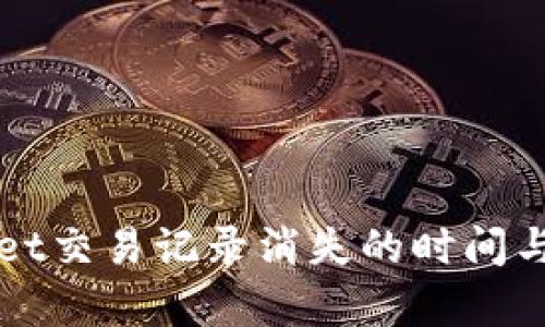: TPWallet交易记录消失的时间与原因分析