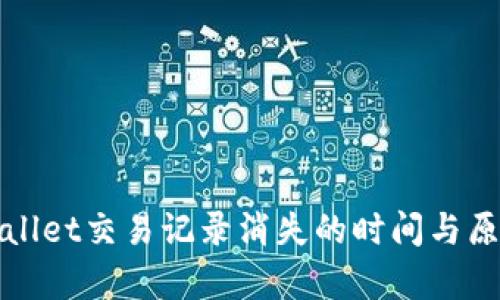 : TPWallet交易记录消失的时间与原因分析