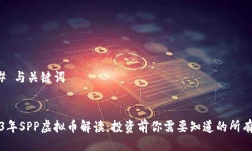### 与关键词


2023年SPP虚拟币解读：投资前你需要知道的所有信息